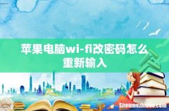 苹果电脑wi-fi改密码怎么重新输入