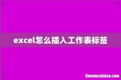 excel怎么插入工作表标签