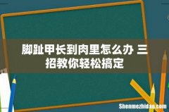 脚趾甲长到肉里怎么办 三招教你轻松搞定