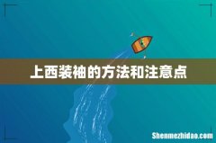 上西装袖的方法和注意点