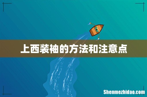 上西装袖的方法和注意点