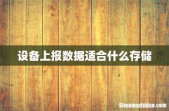 设备上报数据适合什么存储
