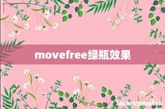 movefree绿瓶效果