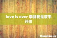 love is over 李健我是歌手评价