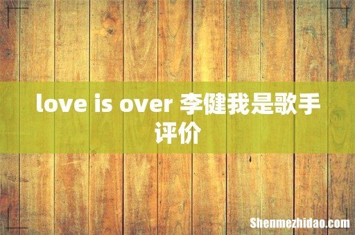 love is over 李健我是歌手评价