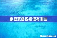家庭聚餐祝福语有哪些