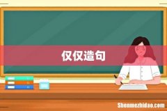 仅仅造句