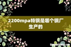 2200mpa特钢是哪个钢厂生产的