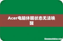 Acer电脑休眠状态无法唤醒