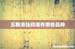 五粮液挂牌酒有哪些品种