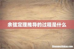 余弦定理推导的过程是什么