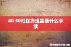 40 50社保办理需要什么手续