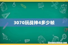 3070玩战神4多少帧