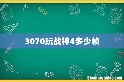 3070玩战神4多少帧