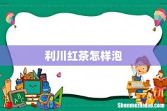 利川红茶怎样泡