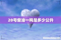 20号柴油一吨是多少公升