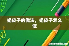 奶皮子的做法，奶皮子怎么做