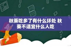 秋葵吃多了有什么坏处 秋葵不适宜什么人吃