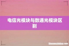 电信光模块与数通光模块区别