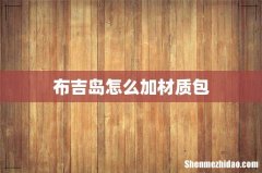 布吉岛怎么加材质包