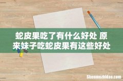 蛇皮果吃了有什么好处 原来妹子吃蛇皮果有这些好处呢