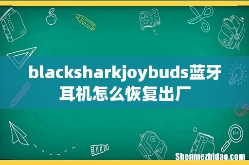blacksharkjoybuds蓝牙耳机怎么恢复出厂