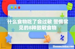 什么食物吃了会过敏 警惕常见的8种致敏食物