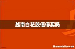 越南白花胶值得买吗