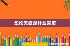 华伦天奴是什么来历