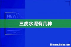 三虎水泥有几种