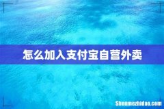 怎么加入支付宝自营外卖