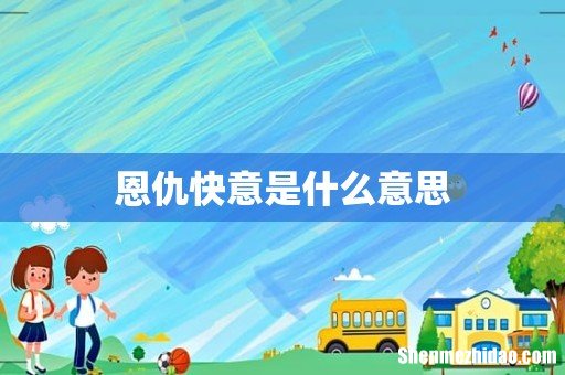 恩仇快意是什么意思