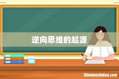 逆向思维的起源