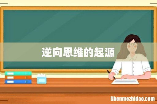 逆向思维的起源