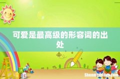 可爱是最高级的形容词的出处