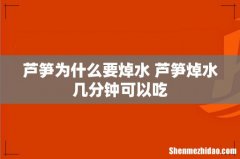 芦笋为什么要焯水 芦笋焯水几分钟可以吃