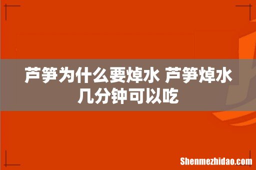 芦笋为什么要焯水 芦笋焯水几分钟可以吃