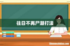 往日不再尸潮打法