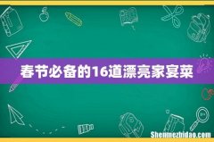 春节必备的16道漂亮家宴菜