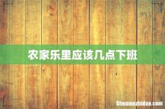 农家乐里应该几点下班