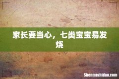 家长要当心，七类宝宝易发烧