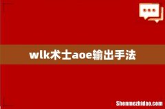 wlk术士aoe输出手法