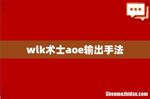 wlk术士aoe输出手法