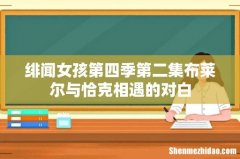 绯闻女孩第四季第二集布莱尔与恰克相遇的对白