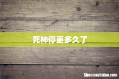 死神停更多久了