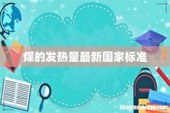 煤的发热量最新国家标准