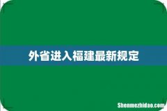 外省进入福建最新规定