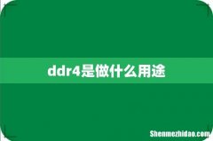 ddr4是做什么用途