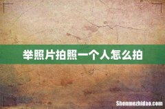 举照片拍照一个人怎么拍
