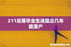 211应届毕业生进国企几年能落户